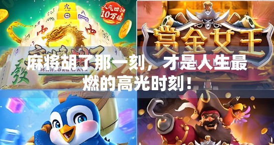 麻将胡了那一刻，才是人生最燃的高光时刻！