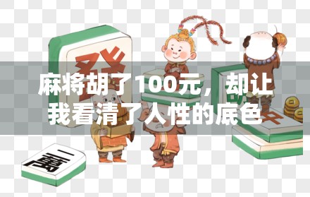 麻将胡了100元，却让我看清了人性的底色