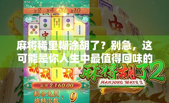 麻将稀里糊涂胡了？别急，这可能是你人生中最值得回味的一局！