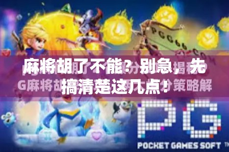 麻将胡了不能？别急，先搞清楚这几点！