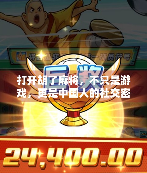 打开胡了麻将，不只是游戏，更是中国人的社交密码