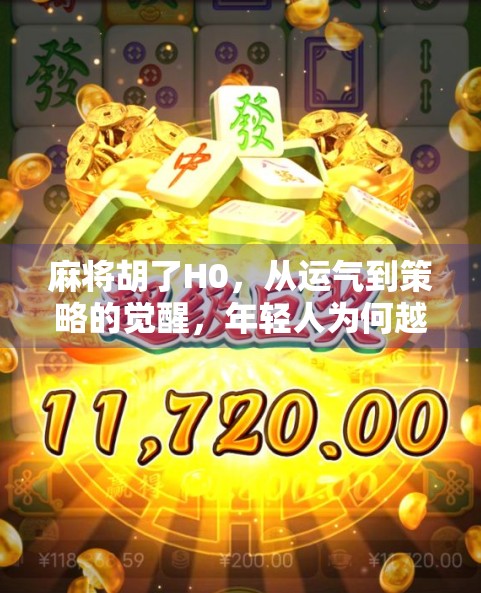 麻将胡了H0，从运气到策略的觉醒，年轻人为何越来越爱玩这门老祖宗的智慧？