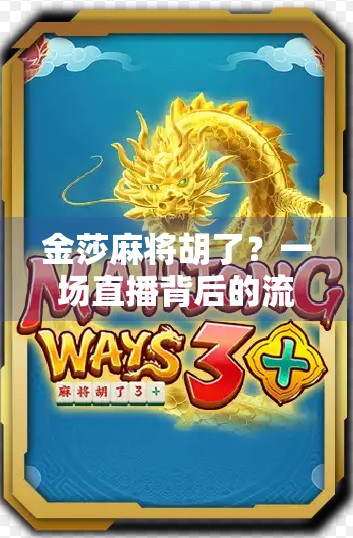 金莎麻将胡了？一场直播背后的流量密码与情感共鸣