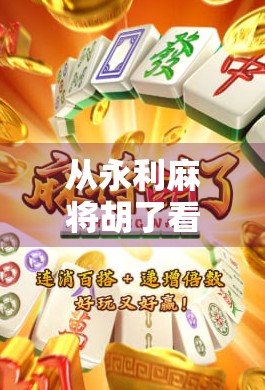 从永利麻将胡了看当代年轻人的社交焦虑与情感寄托