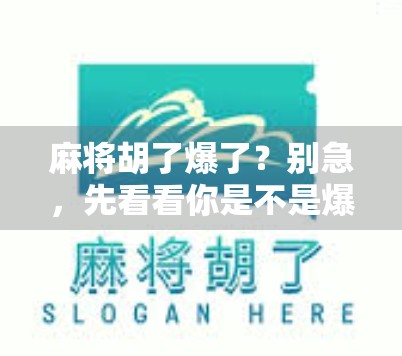 麻将胡了爆了？别急，先看看你是不是爆在情绪里！