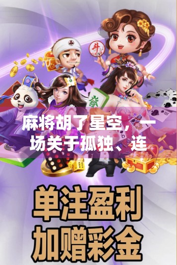 麻将胡了星空，一场关于孤独、连接与人生智慧的深夜对话