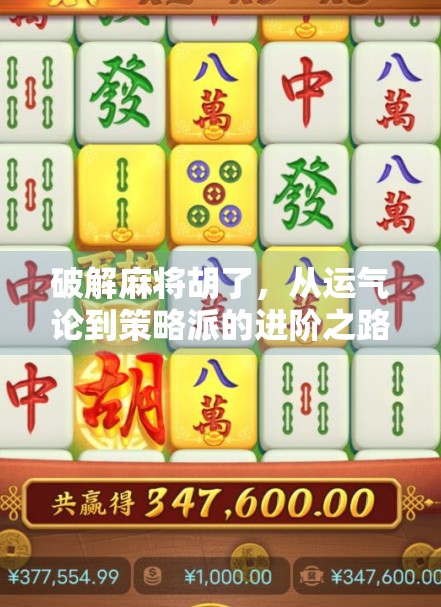 破解麻将胡了，从运气论到策略派的进阶之路