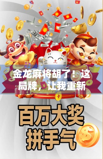 金龙麻将胡了！这局牌，让我重新理解了运气与策略的博弈