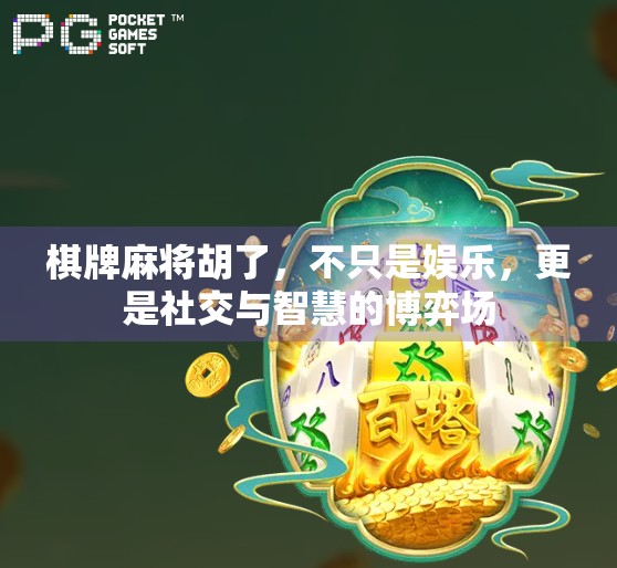 棋牌麻将胡了，不只是娱乐，更是社交与智慧的博弈场