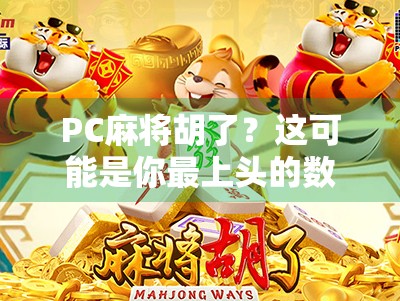 PC麻将胡了？这可能是你最上头的数字娱乐新宠！