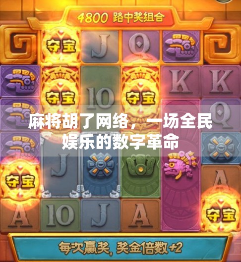 麻将胡了网络,一场全民娱乐的数字革命 麻将胡了网络,一场全民娱乐的数字革命