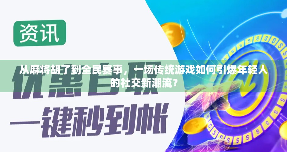 从麻将胡了到全民赛事，一场传统游戏如何引爆年轻人的社交新潮流？