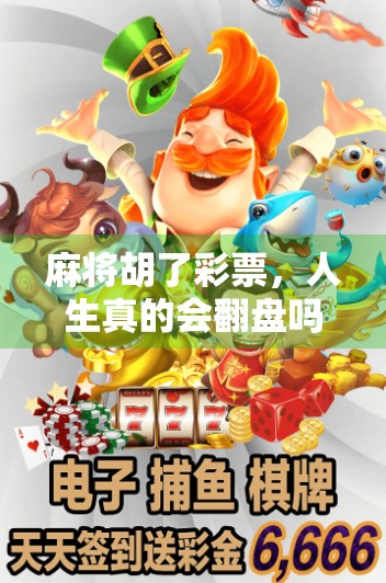 麻将胡了彩票，人生真的会翻盘吗？