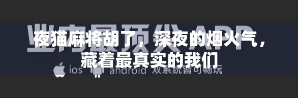 夜猫麻将胡了，深夜的烟火气，藏着最真实的我们