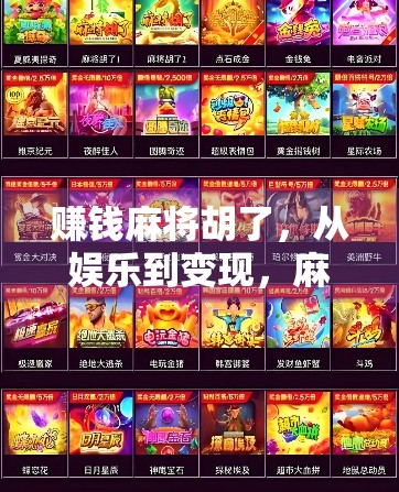 赚钱麻将胡了，从娱乐到变现，麻将背后的财富密码你敢不敢打开？