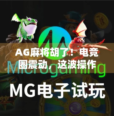 AG麻将胡了！电竞圈震动，这波操作太秀了！