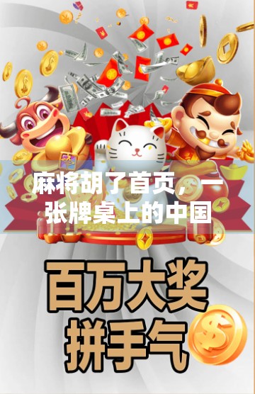 麻将胡了首页，一张牌桌上的中国式社交密码