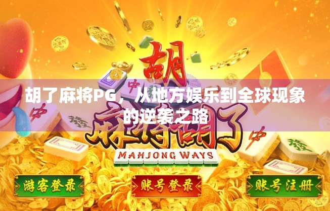 胡了麻将PG，从地方娱乐到全球现象的逆袭之路