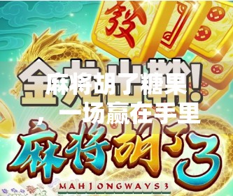 麻将胡了糖果，一场赢在手里的甜蜜冒险