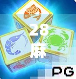 28麻将胡了，一场关于运气、策略与人性的微型社会实验