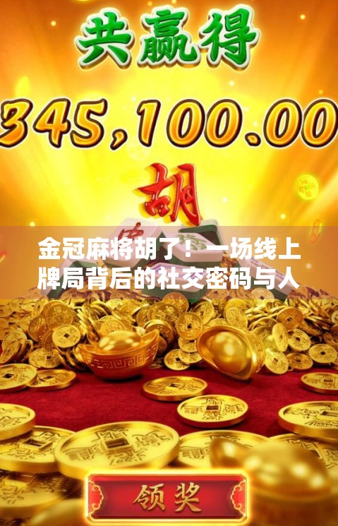 金冠麻将胡了！一场线上牌局背后的社交密码与人生隐喻