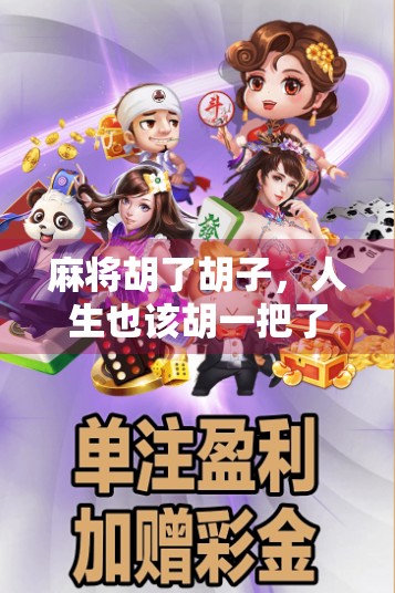 麻将胡了胡子，人生也该胡一把了！