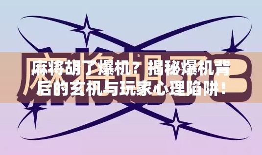 麻将胡了爆机？揭秘爆机背后的玄机与玩家心理陷阱！