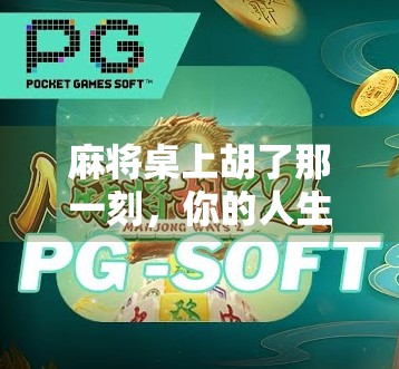 麻将桌上胡了那一刻，你的人生是不是也赢了一局？