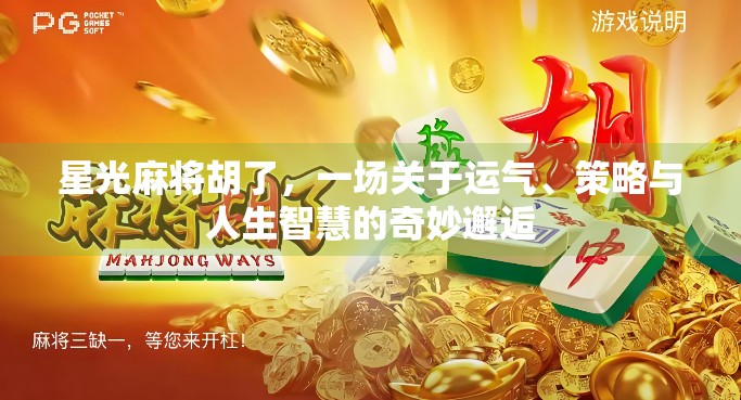 星光麻将胡了，一场关于运气、策略与人生智慧的奇妙邂逅