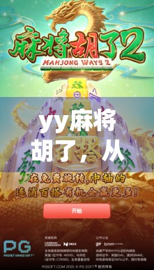 yy麻将胡了，从手气差到神操作，这局牌让我悟了人生