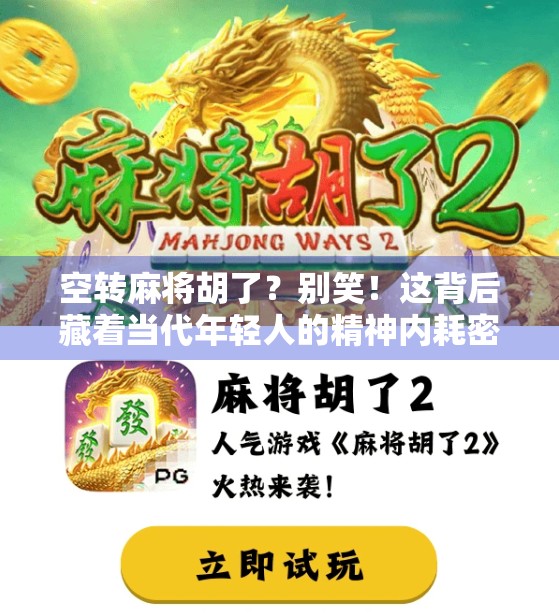 空转麻将胡了？别笑！这背后藏着当代年轻人的精神内耗密码！