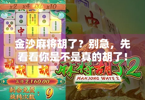 金沙麻将胡了？别急，先看看你是不是真的胡了！