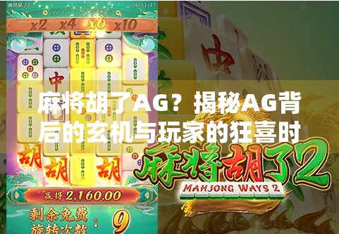 麻将胡了AG？揭秘AG背后的玄机与玩家的狂喜时刻！