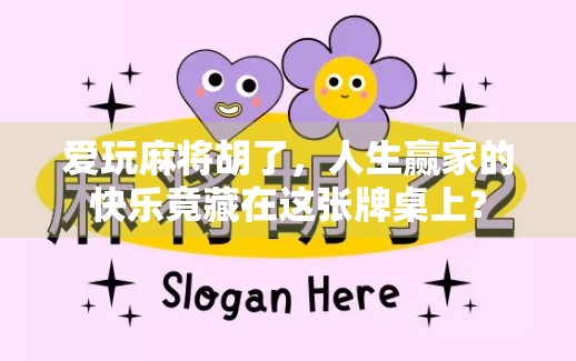 爱玩麻将胡了，人生赢家的快乐竟藏在这张牌桌上？