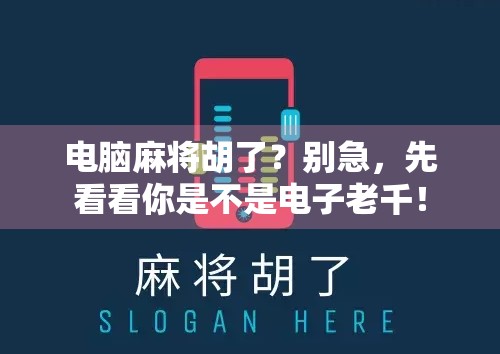 电脑麻将胡了？别急，先看看你是不是电子老千！