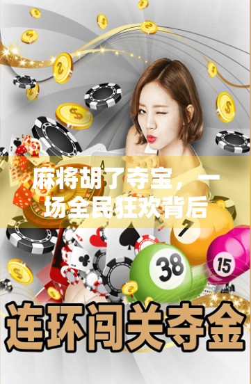 麻将胡了夺宝，一场全民狂欢背后的社交密码与人性博弈