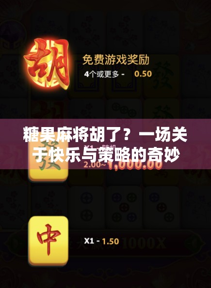 糖果麻将胡了？一场关于快乐与策略的奇妙碰撞！