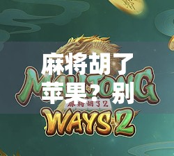 麻将胡了苹果？别闹了，这届年轻人玩的是情绪麻将！