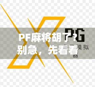 PF麻将胡了？别急，先看看你是不是伪高手！