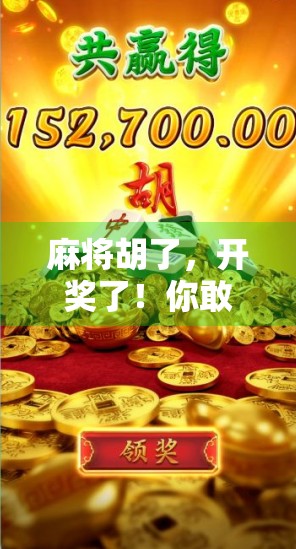 麻将胡了，开奖了！你敢信吗？这局牌竟藏着人生最深的启示！