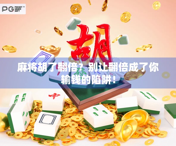 麻将胡了翻倍？别让翻倍成了你输钱的陷阱！