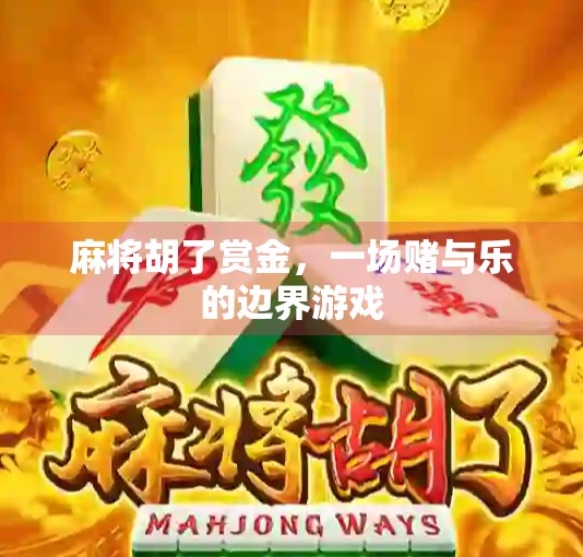 麻将胡了赏金，一场赌与乐的边界游戏