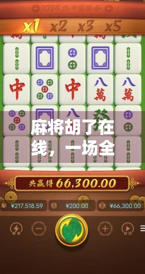 麻将胡了在线，一场全民娱乐的数字革命，你准备好了吗？