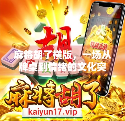 麻将胡了横版，一场从牌桌到情绪的文化突围