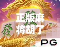 正版麻将胡了，从牌技到文化的觉醒，我们为何越来越爱这桌上的江湖？