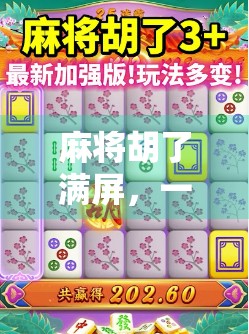 麻将胡了满屏，一场全民狂欢背后的社交密码与情绪出口