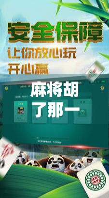 麻将胡了那一刻，我悟了人生最爽的即时反馈