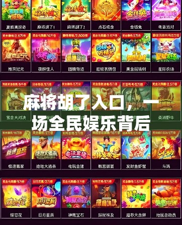 麻将胡了入口，一场全民娱乐背后的社交密码与心理博弈