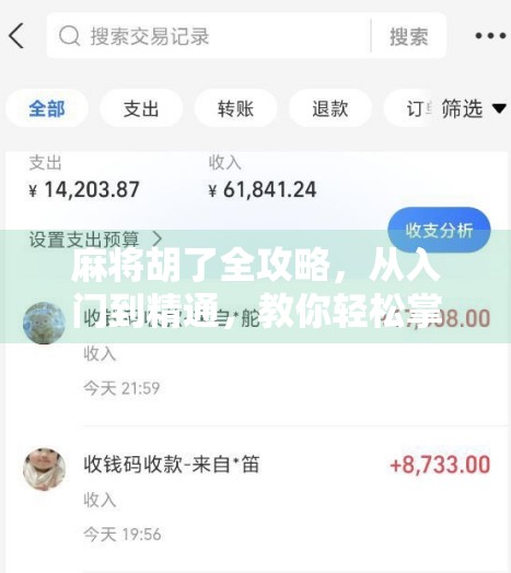 麻将胡了全攻略，从入门到精通，教你轻松掌握胡牌秘诀！