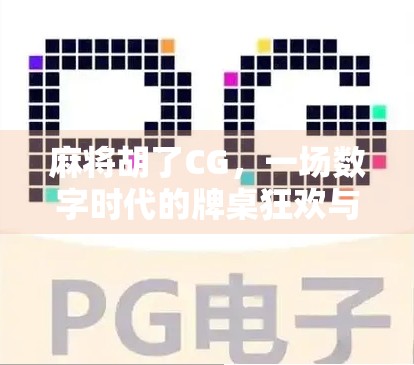 麻将胡了CG，一场数字时代的牌桌狂欢与情感共鸣